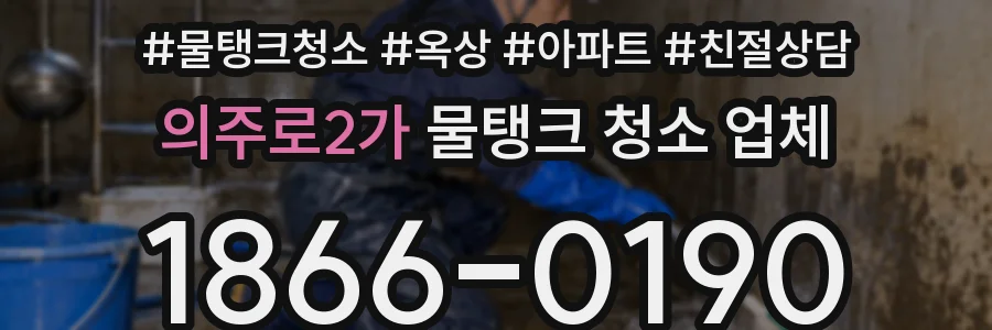 의주로2가 물탱크 청소 업체