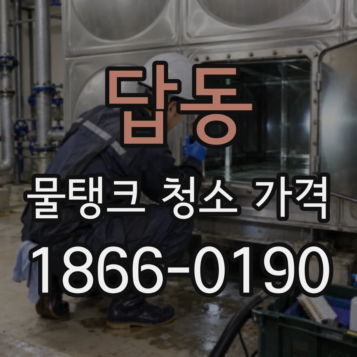 답동 물탱크 청소 가격