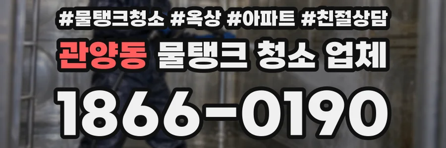 관양동 물탱크 청소 업체
