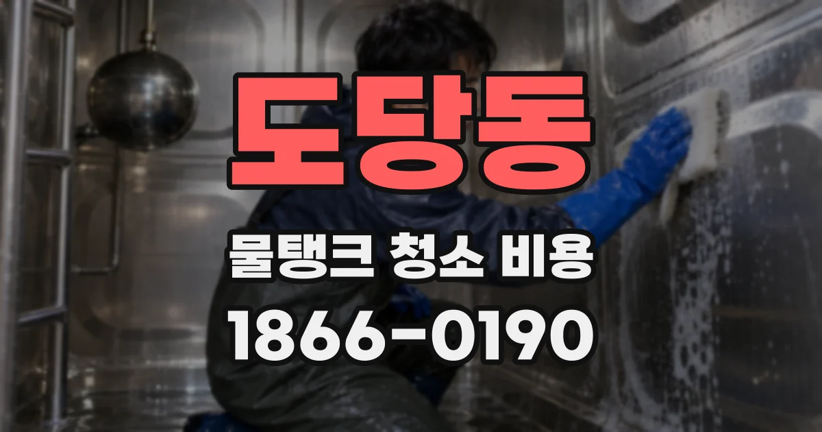 도당동 물탱크 청소 비용