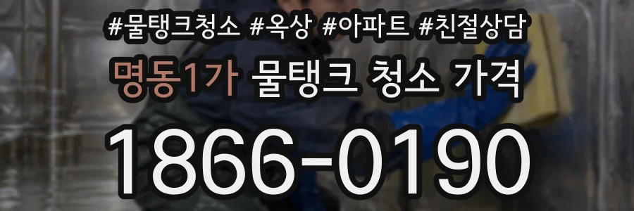 명동1가 물탱크 청소 가격