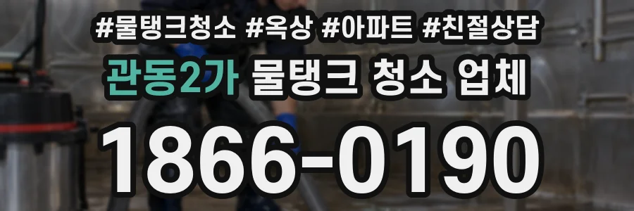 관동2가 물탱크 청소 업체