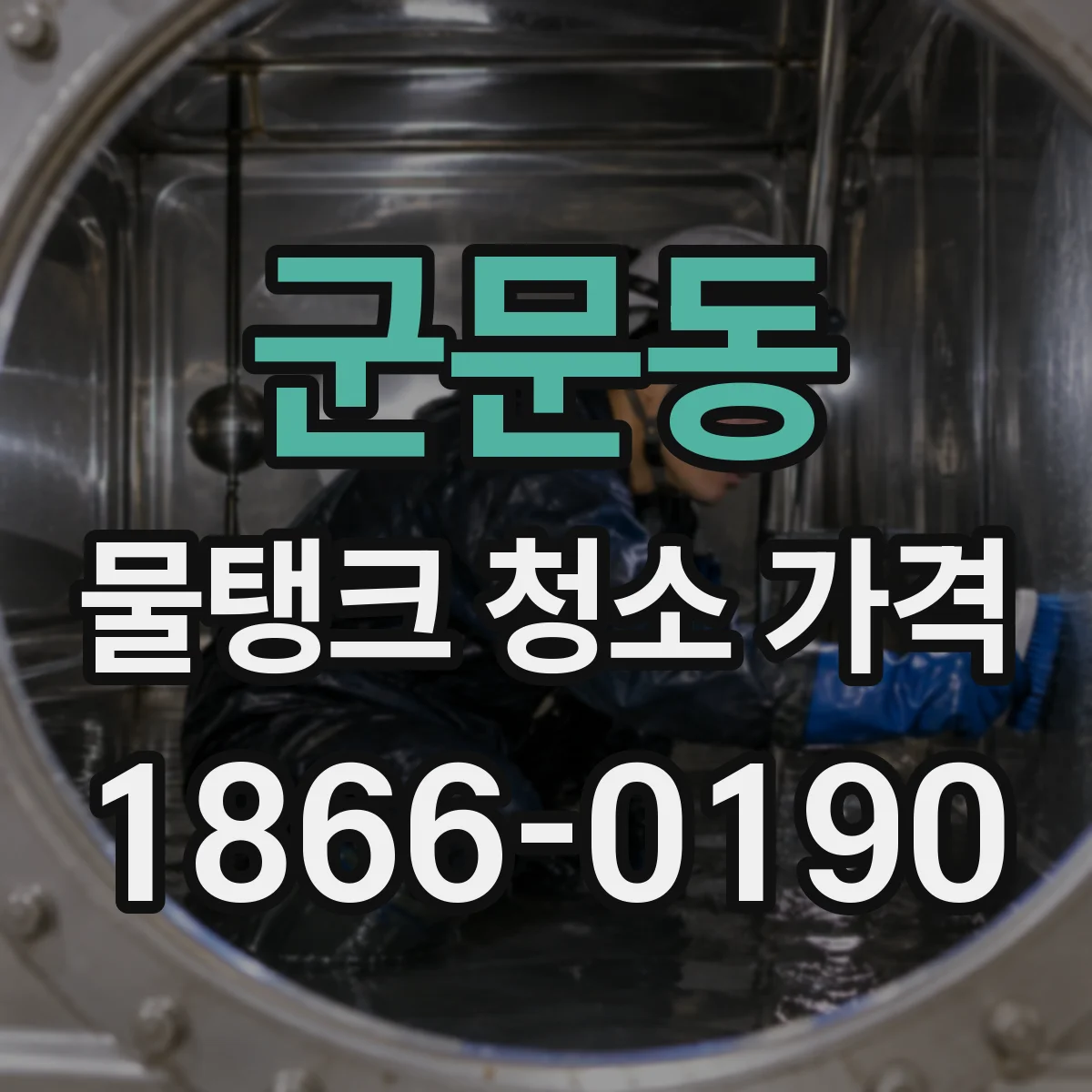 군문동 물탱크 청소 가격