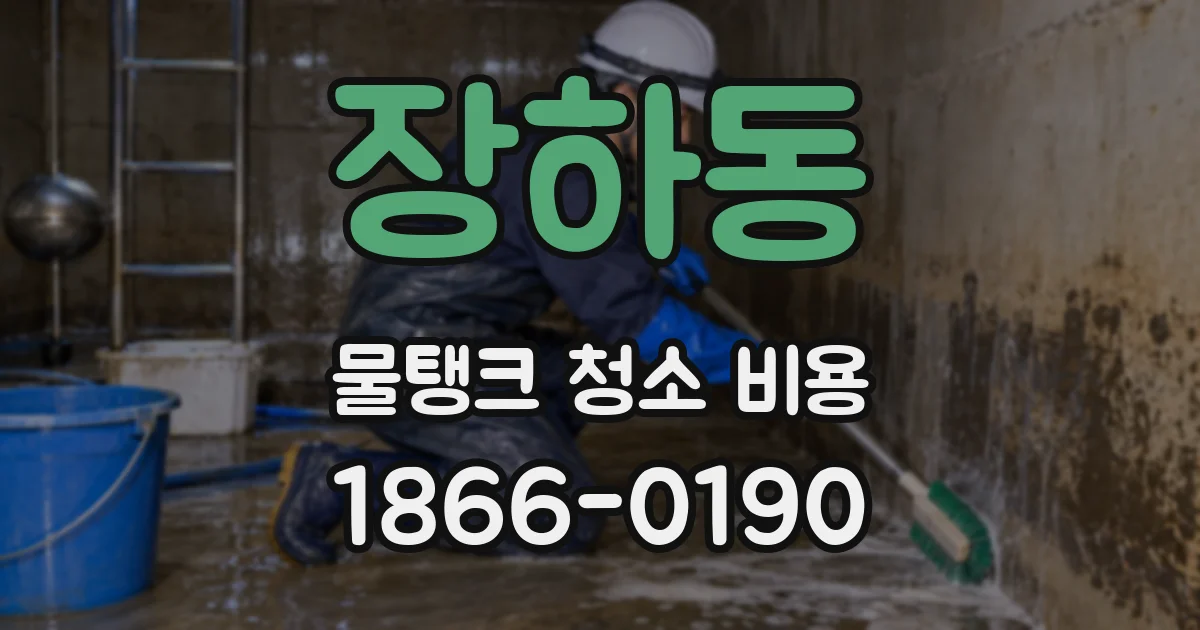 장하동 물탱크 청소 비용
