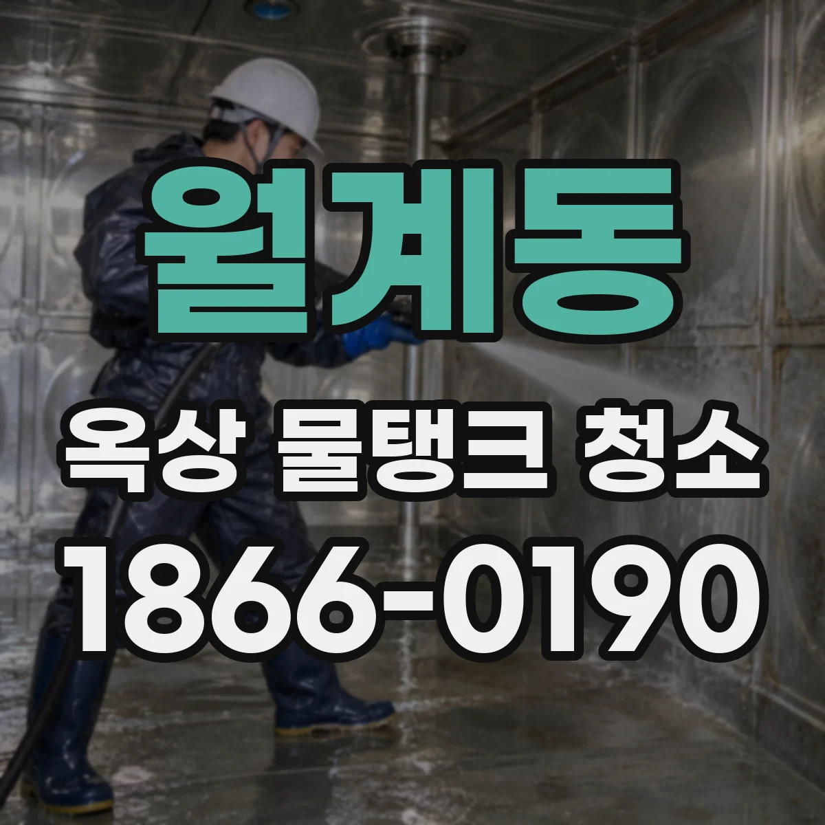 월계동 옥상 물탱크 청소