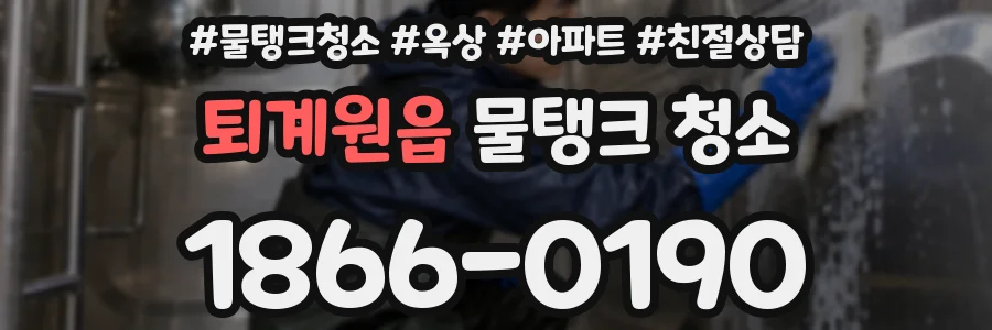 퇴계원읍 물탱크 청소