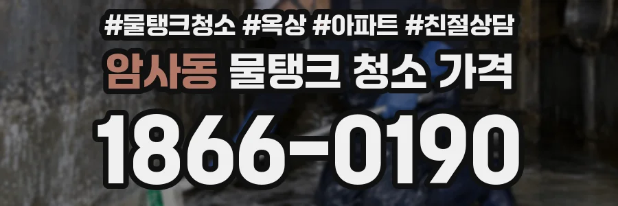 암사동 물탱크 청소 가격