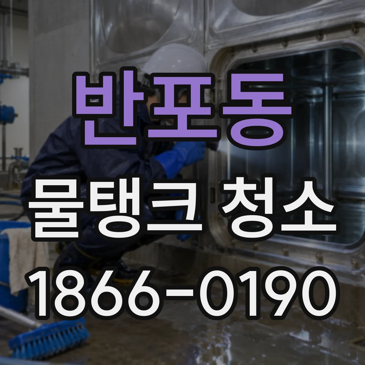반포동 물탱크 청소