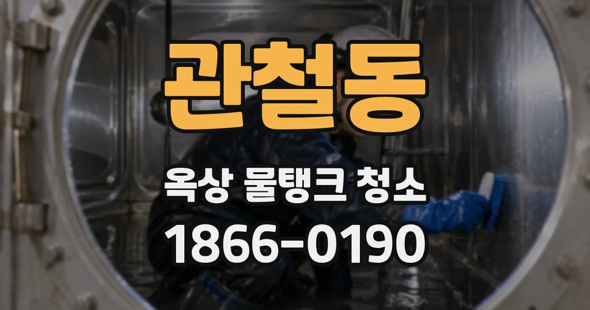 관철동 옥상 물탱크 청소