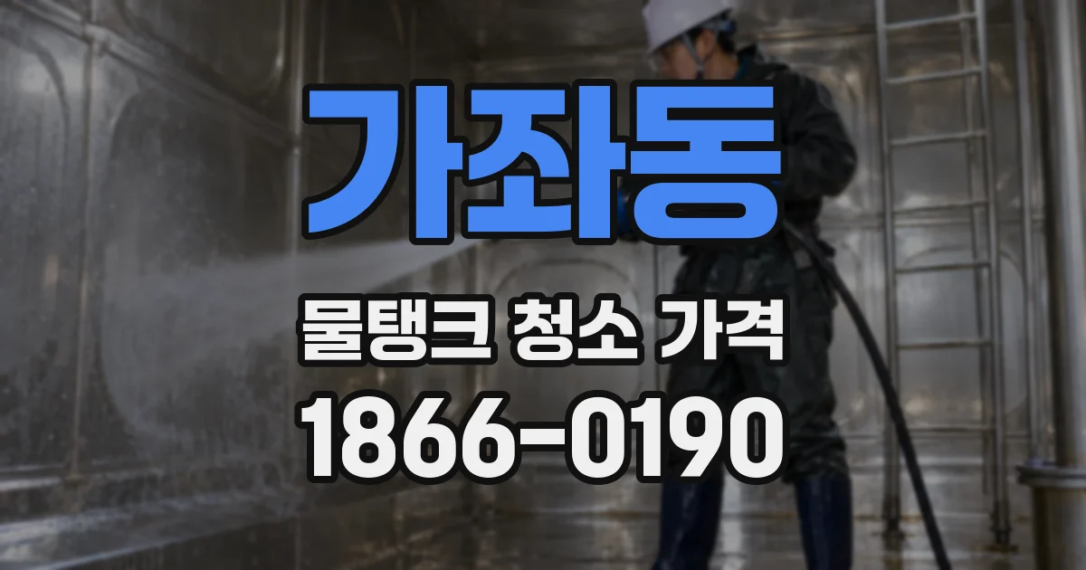 가좌동 물탱크 청소 가격