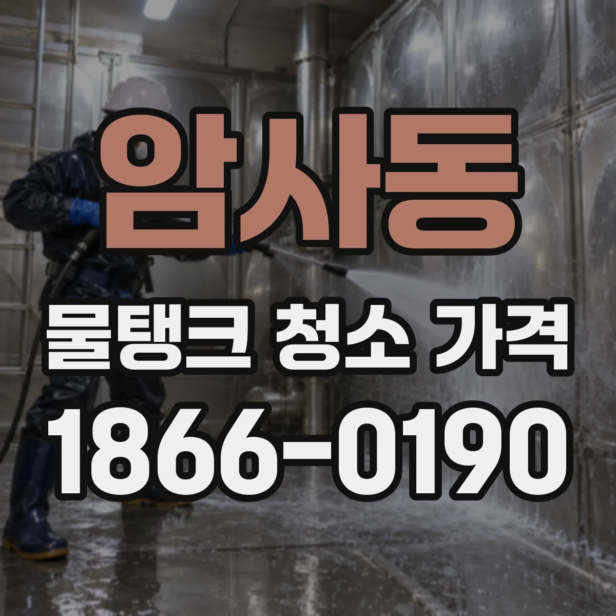 암사동 물탱크 청소 가격