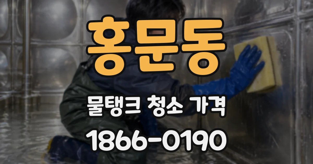 홍문동 물탱크 청소 가격