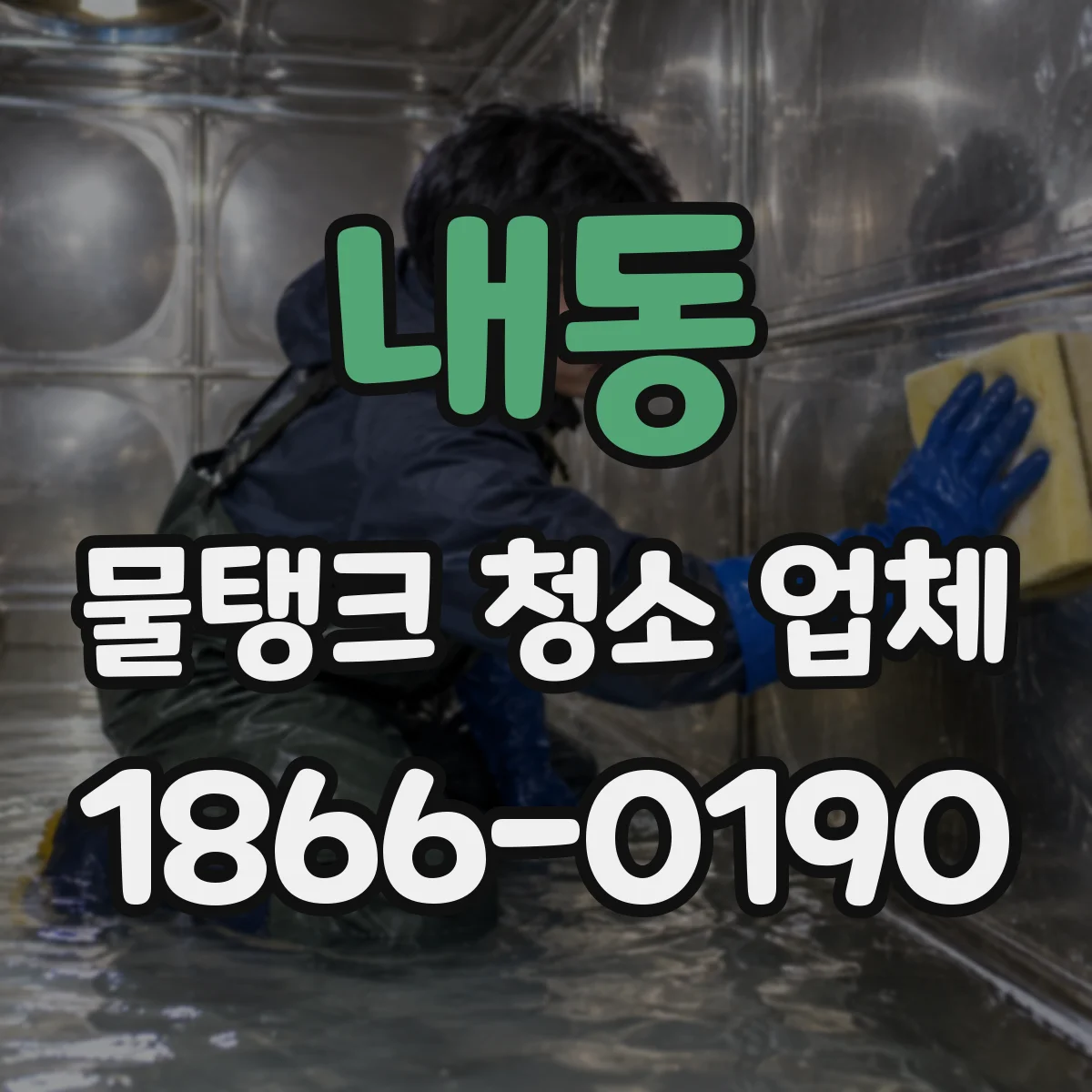 내동 물탱크 청소 업체