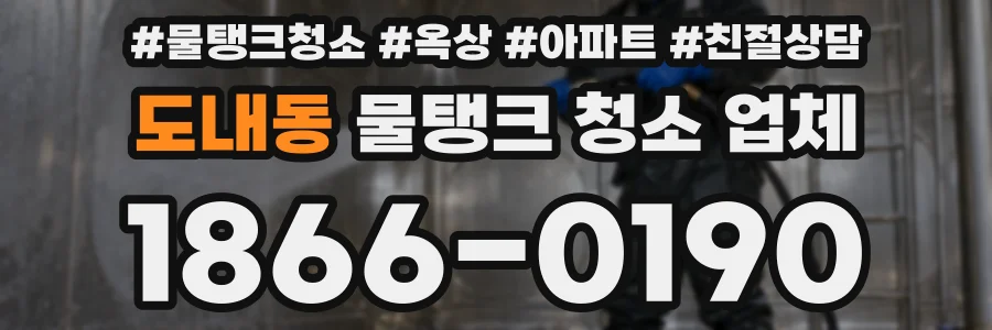 도내동 물탱크 청소 업체