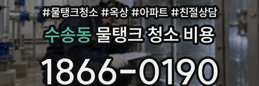 수송동 물탱크 청소 비용
