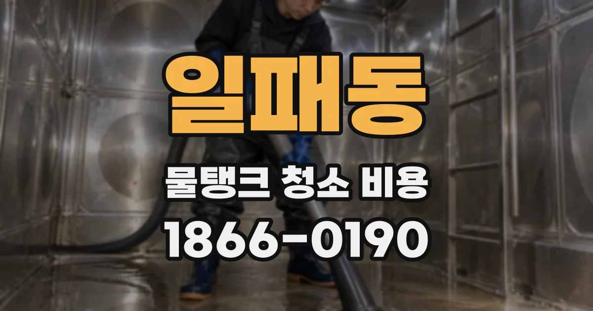 일패동 물탱크 청소 비용