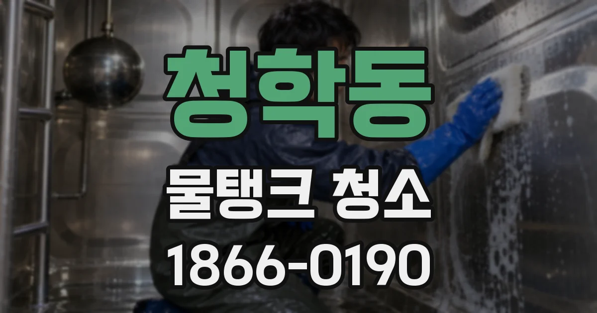 청학동 물탱크 청소