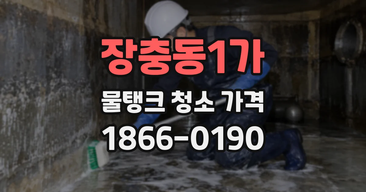 장충동1가 물탱크 청소 가격