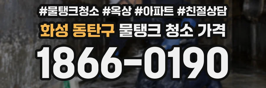화성 동탄구 물탱크 청소 가격