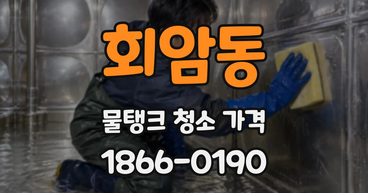 회암동 물탱크 청소 가격