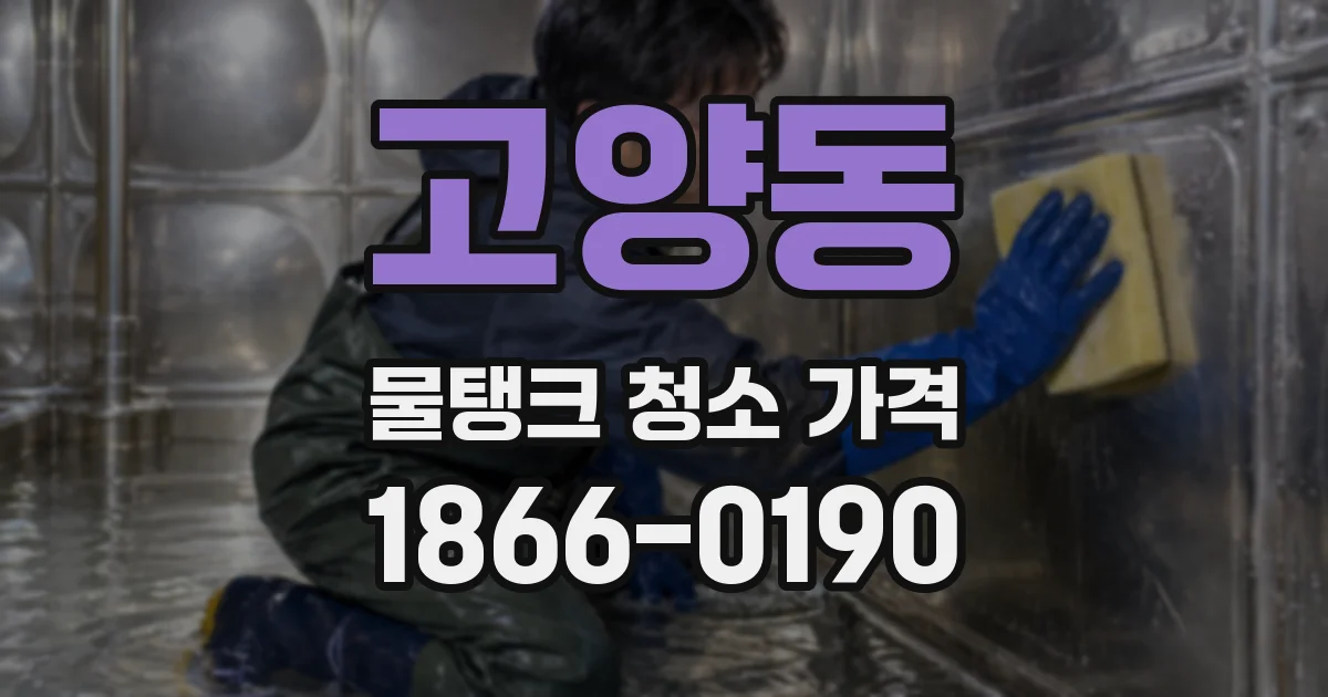 고양동 물탱크 청소 가격