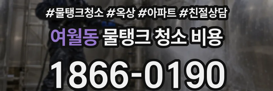 여월동 물탱크 청소 비용