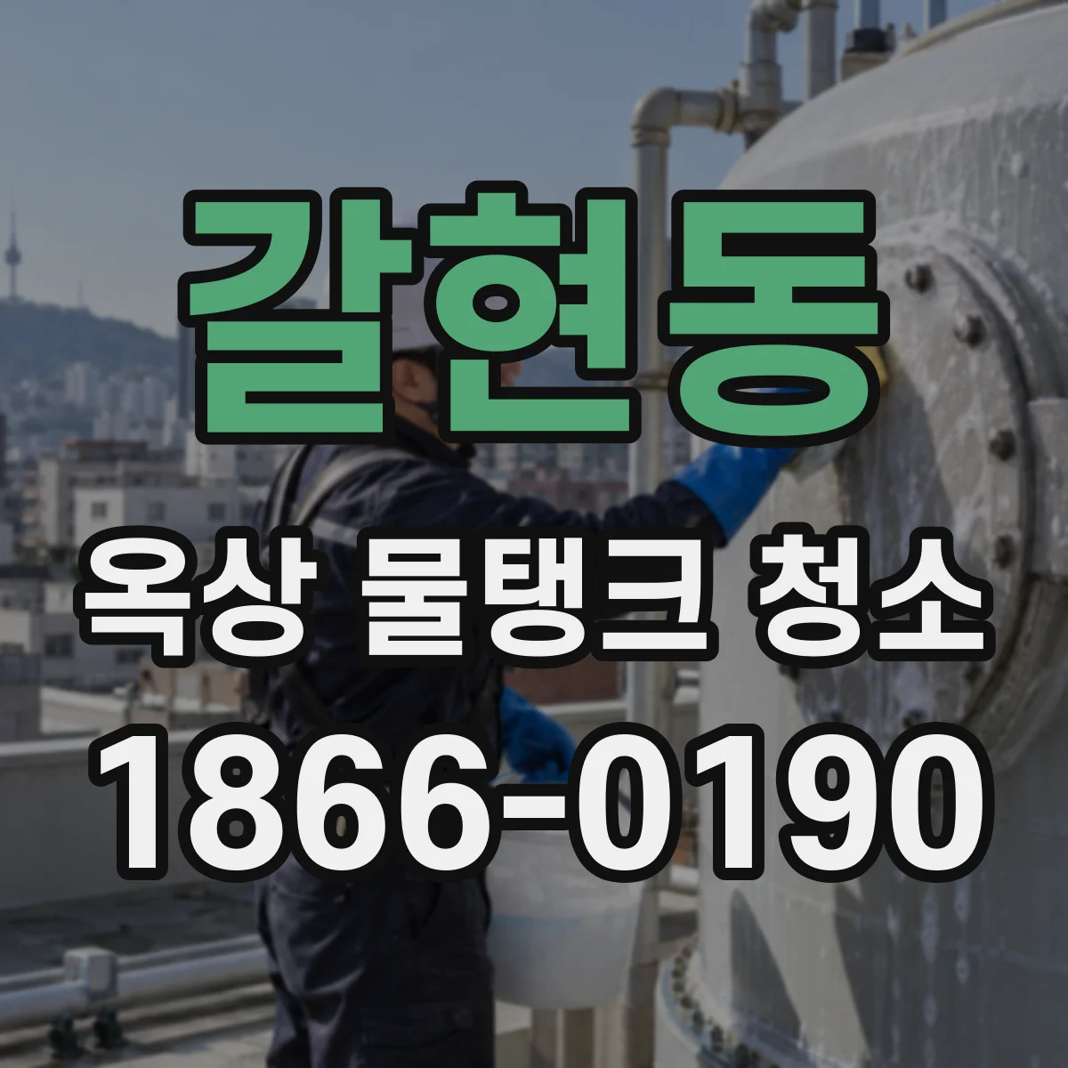 갈현동 옥상 물탱크 청소