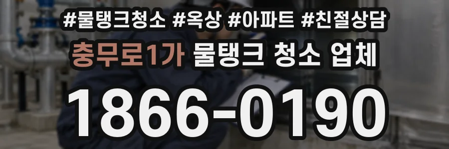 충무로1가 물탱크 청소 업체