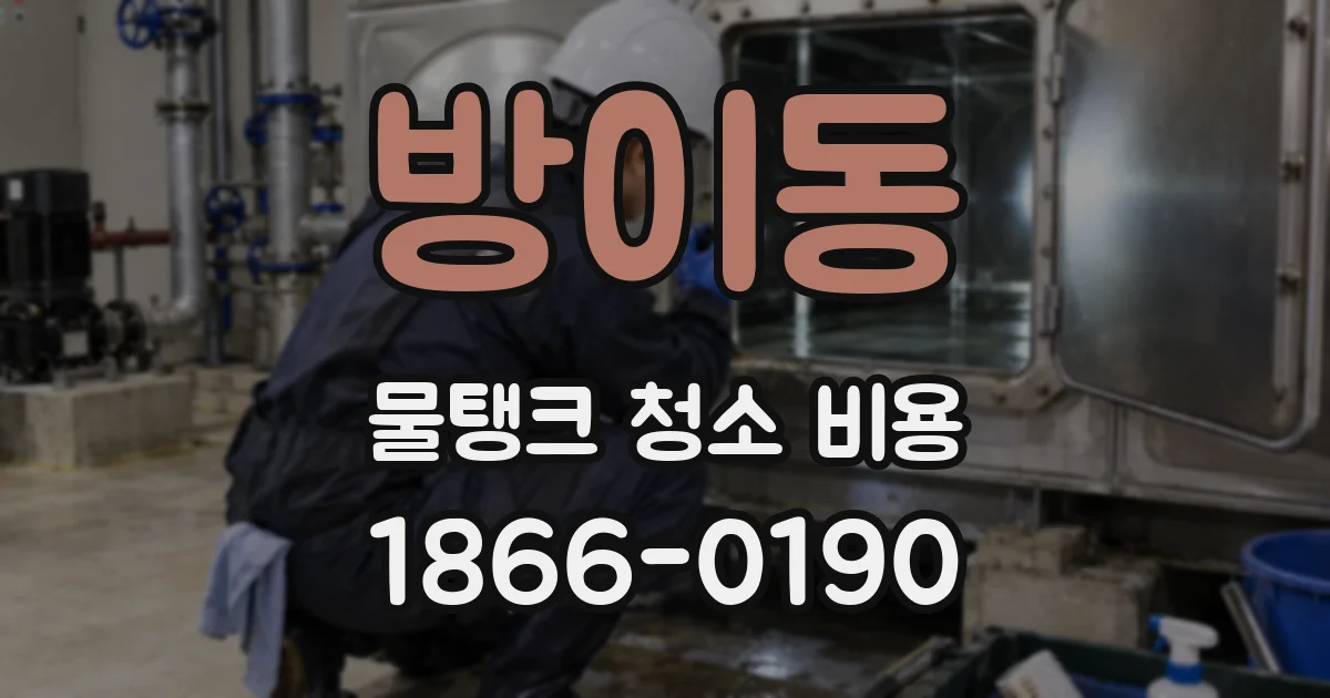 방이동 물탱크 청소 비용