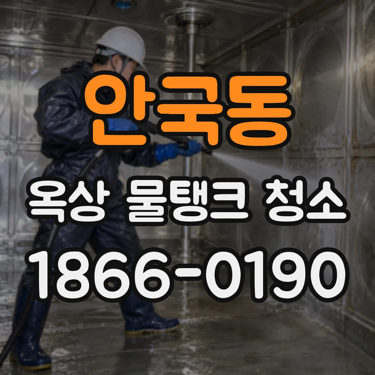 안국동 옥상 물탱크 청소