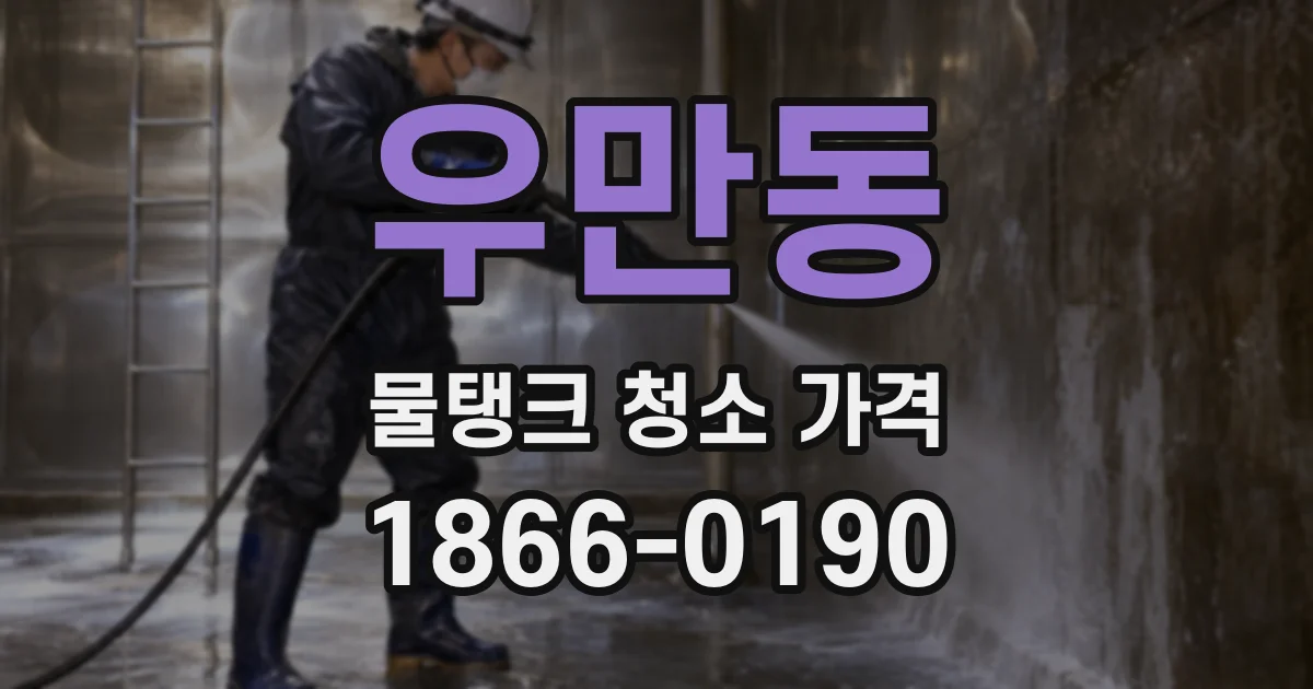 우만동 물탱크 청소 가격