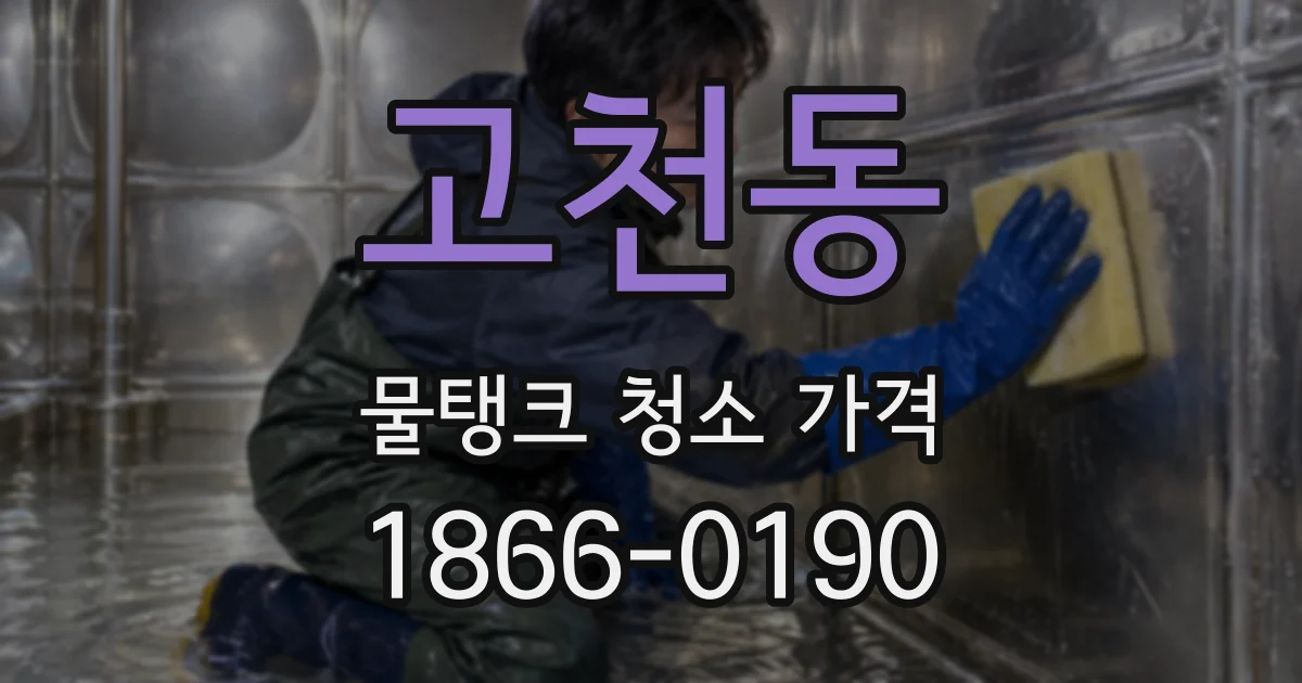 고천동 물탱크 청소 가격
