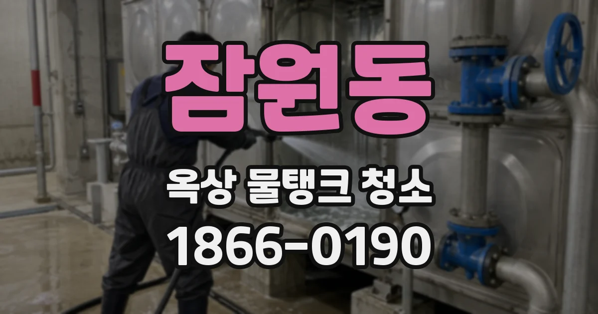 잠원동 옥상 물탱크 청소