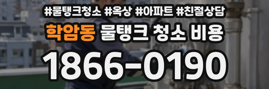 학암동 물탱크 청소 비용