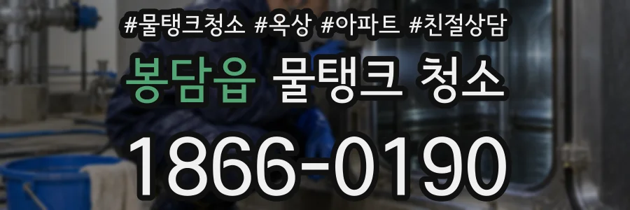 봉담읍 물탱크 청소