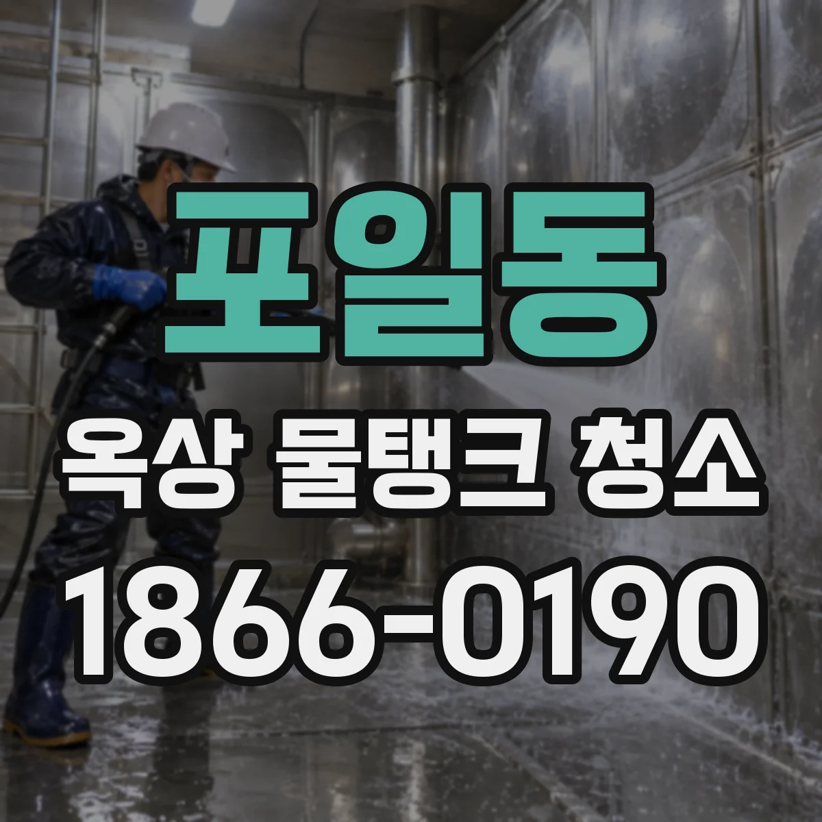 포일동 옥상 물탱크 청소