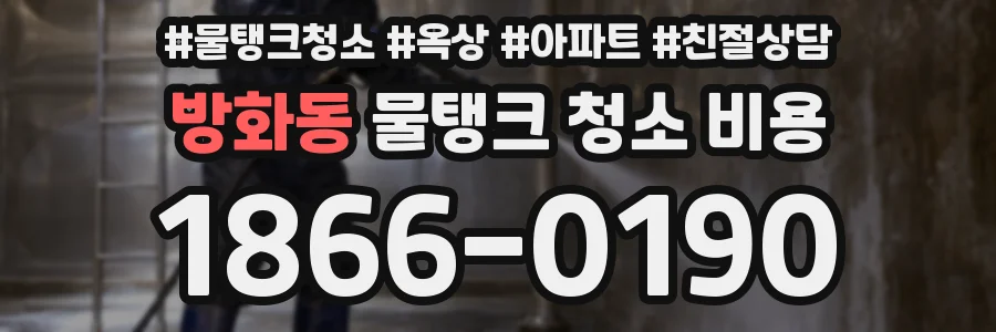 방화동 물탱크 청소 비용