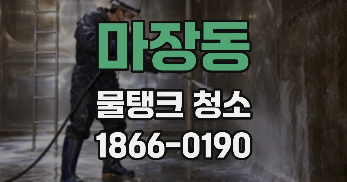 마장동 물탱크 청소