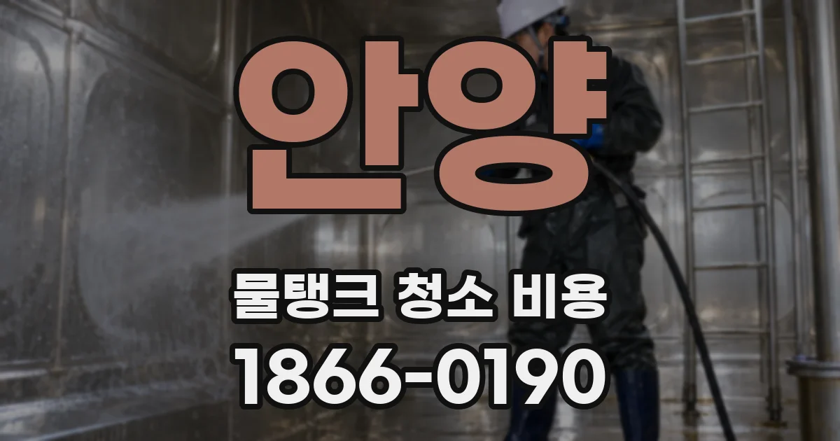 안양 물탱크 청소 비용