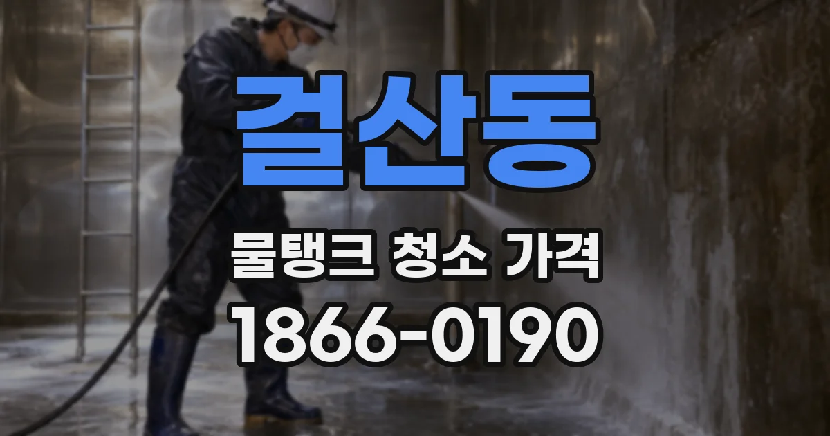걸산동 물탱크 청소 가격