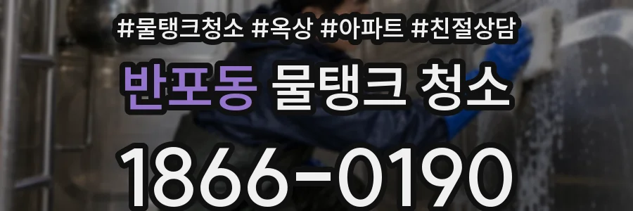 반포동 물탱크 청소