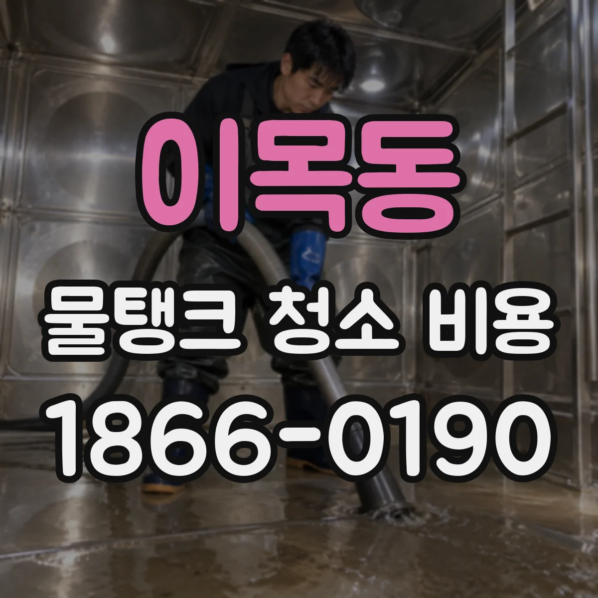 이목동 물탱크 청소 비용