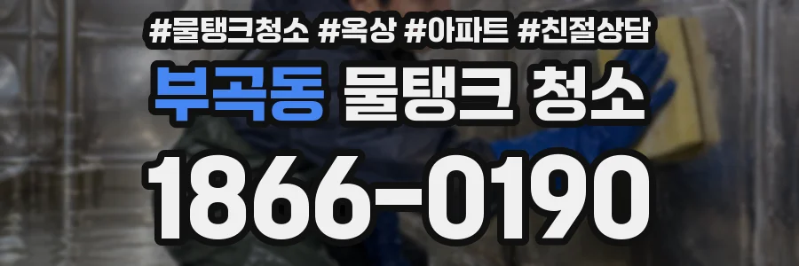 부곡동 물탱크 청소