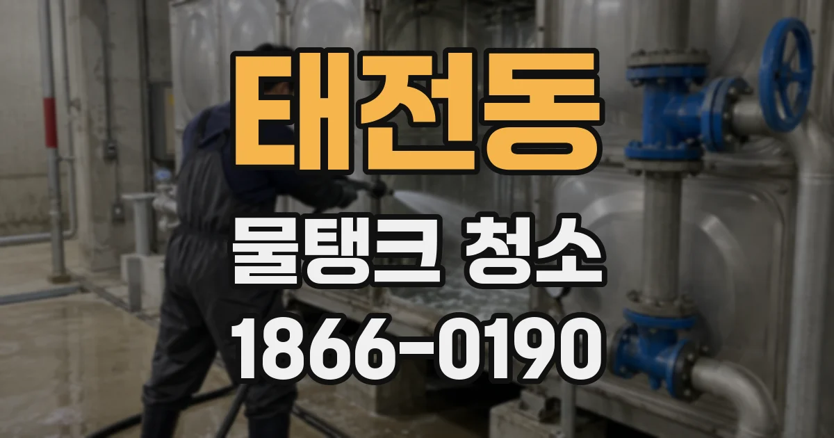 태전동 물탱크 청소