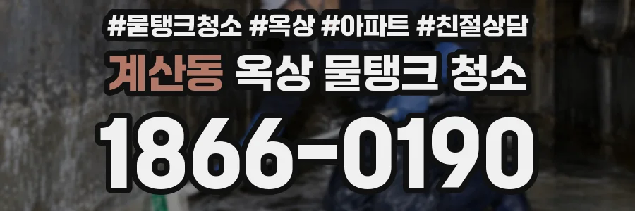 계산동 옥상 물탱크 청소