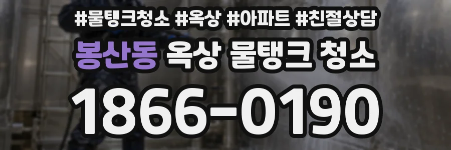 봉산동 옥상 물탱크 청소