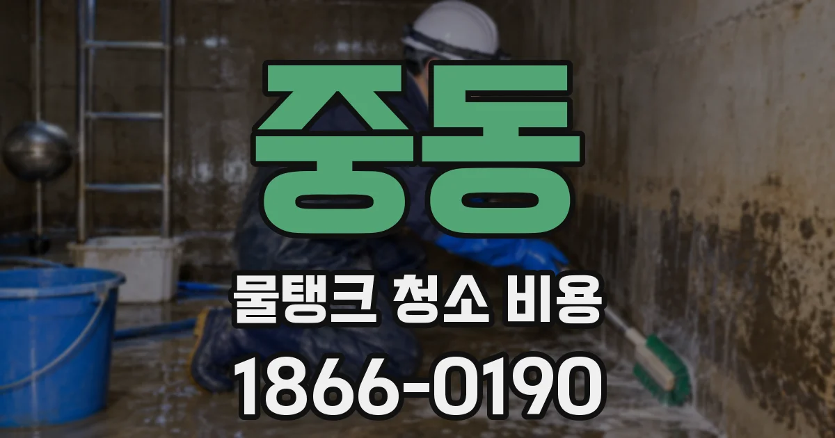 중동 물탱크 청소 비용