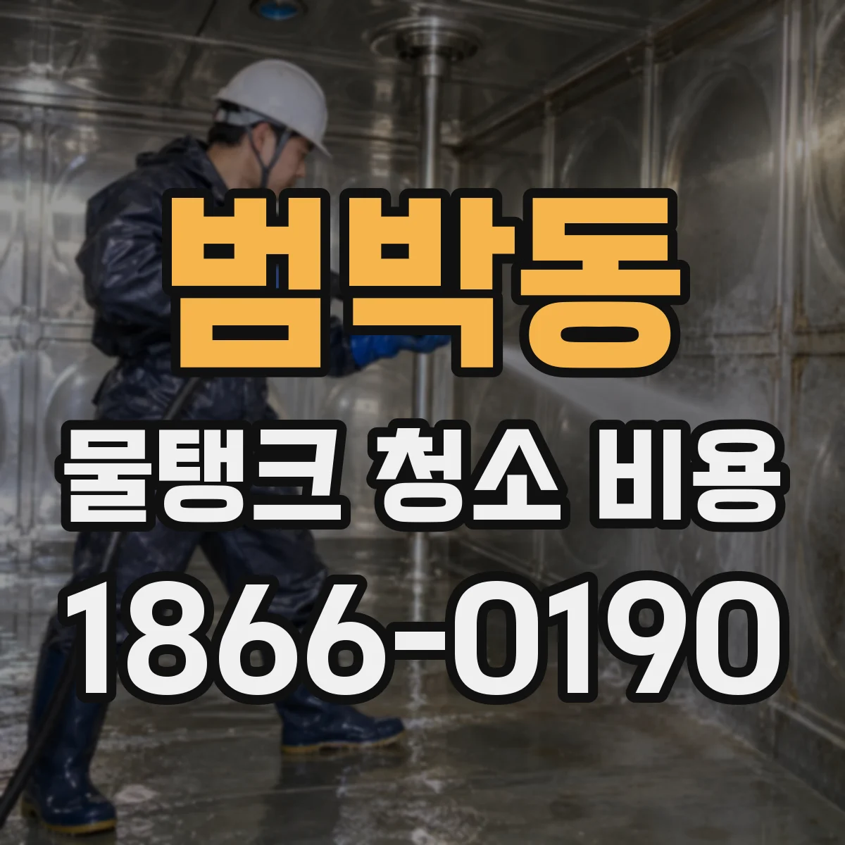 범박동 물탱크 청소 비용