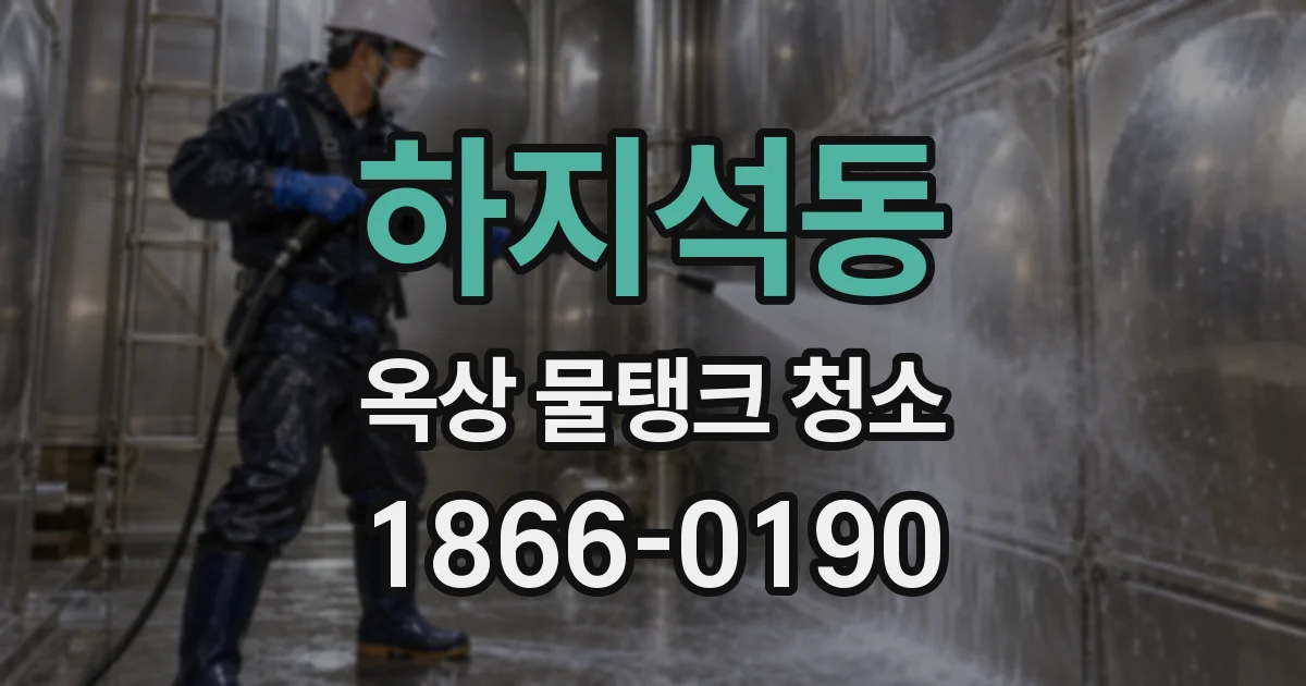 하지석동 옥상 물탱크 청소