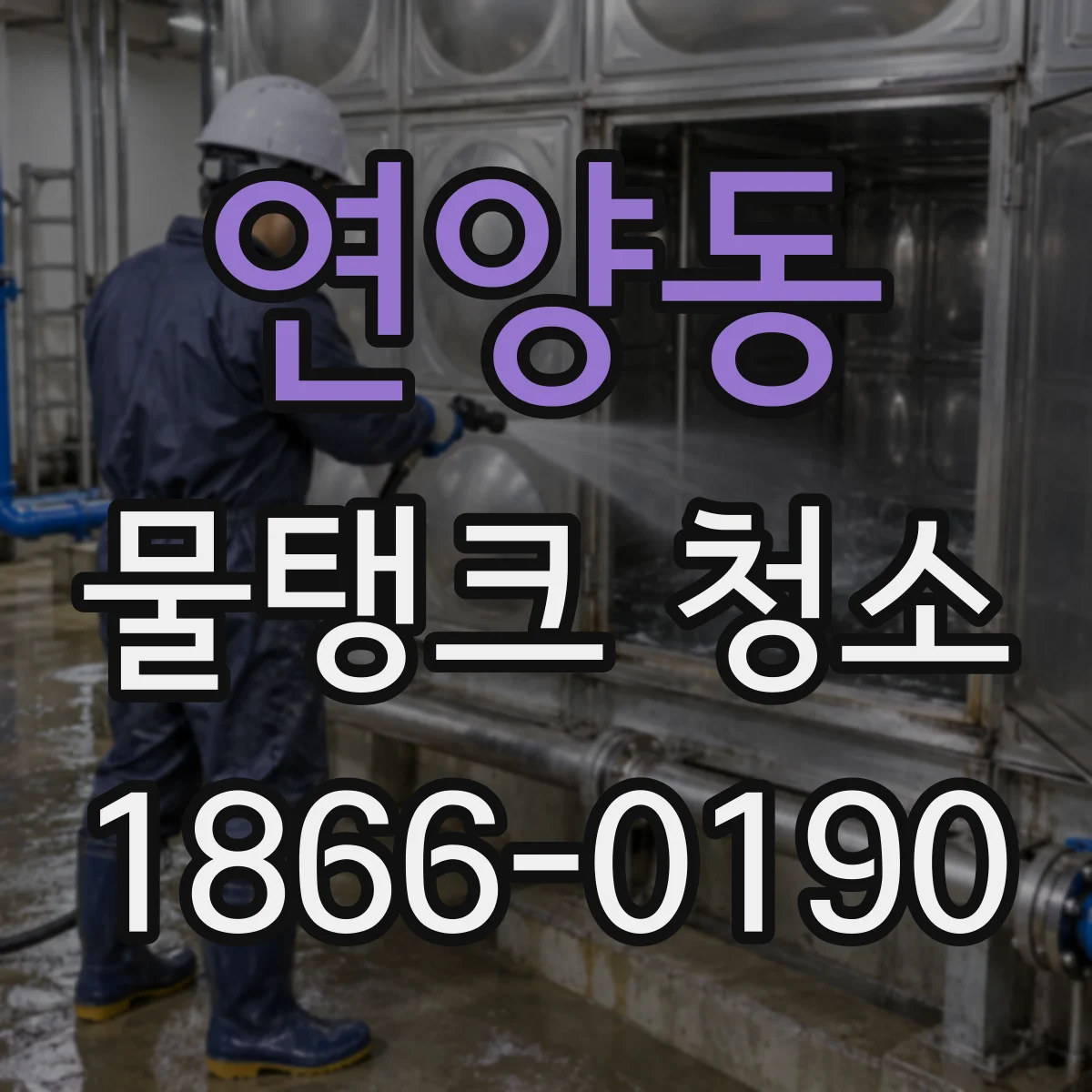연양동 물탱크 청소